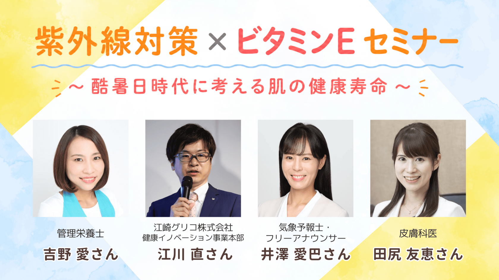 紫外線対策×ビタミンEセミナー メイン画像